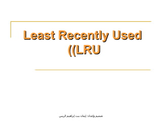 Least Recently Used (LRU)   