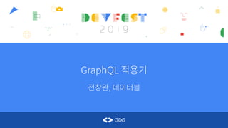GraphQL 적용기
전창완, 데이터블
 