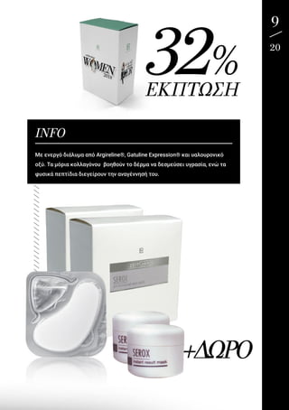 9
20
/////////////////////////////////////////////
INFO
Mε ενεργό διάλυμα από Argireline®, Gatuline Expression® και υαλουρονικό
οξύ. Τα μόρια κολλαγόνου βοηθούν το δέρμα να δεσμεύσει υγρασία, ενώ τα
φυσικά πεπτίδια διεγείρουν την αναγέννησή του.
32%ΕΚΠΤΩΣΗ
+ΔΩΡΟ
 