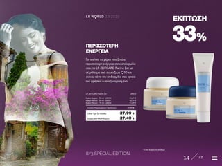 8/3 SPECIAL EDITION
14 22
LR W RLD 03I2020
3333%%
ΕΚΠΤΩΣΗΕΚΠΤΩΣΗ
Για εκείνες τις μέρες που ζητάτε
περισσότερη ενέργεια στην επιδερμίδα
σας: το LR ZEITGARD Racine Σετ με
σύμπλεγμα από συνένζυμο Q10 και
φύκια, κάνει την επιδερμίδα σας ορατά
πιο φρέσκια κι αναζωογονημένη.
ΠΕΡΙΣΣΟΤΕΡΗΠΕΡΙΣΣΟΤΕΡΗ
ΕΝΕΡΓΕΙΑΕΝΕΡΓΕΙΑ
Κύπρος από 40,87 € μόνο	 27,49 €
LR ZEITGARD Racine Σετ	 28503
Κρέμα Ημέρας · 50 ml · 28500	 13,69 €
Κρέμα Νυκτός · 50 ml · 28501	 16,79 €
Κρέμα Ματιών · 15 ml · 28502	 11,49 €
Σύνολο Μεμονωμένων Προϊόντων	 41,97 €
Ειδική Τιμή Σετ Ελλάδα	 27,99 €
* Όσο διαρκεί το απόθεμα
 