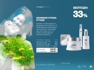 8/3 SPECIAL EDITION
13 22
LR W RLD 03I2020
3333%%
ΕΚΠΤΩΣΗΕΚΠΤΩΣΗ
Στοχεύστε τις ρυτίδες έκφρασης που
αλλοιώνουν τη νεανική εικόνα σας. Το
LR ZEITGARD Serox Ολοκληρωμένο
Σετ αντιμετωπίζει τις λεπτές γραμμές
γύρω από το στόμα, τη μύτη, το
μέτωπο και τα μάτια χάρη στην
καινοτόμο τεχνολογία του.
ΕΠΟΜΕΝΟΣ ΣΤΟΧΟΣ:ΕΠΟΜΕΝΟΣ ΣΤΟΧΟΣ:
ΡΥΤΙΔΕΣΡΥΤΙΔΕΣ
Κύπρος από 220,36 € μόνο	 145,49 €
LR ZEITGARD Serox Ολοκληρωμένο Σετ	 28245
Professional Eye Pads · 4 x Pads · 28235	 45,99 €
Wrinkle Care · 15 ml · 28236	 40,99 €
Intensive Result Cream · 50 ml · 28244	 58,69 €
Instant Result Serum · 30 ml · 28230	 79,99 €
Σύνολο Μεμονωμένων Προϊόντων	 225,66 €
Ειδική Τιμή Σετ Ελλάδα	 149,99 €
* Όσο διαρκεί το απόθεμα
 