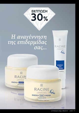 5LR Woman‘s Day | March 8 2016
Η αναγέννηση
της επιδερμίδας
σας...
ΕΚΠΤΩΣΗ
30%
 