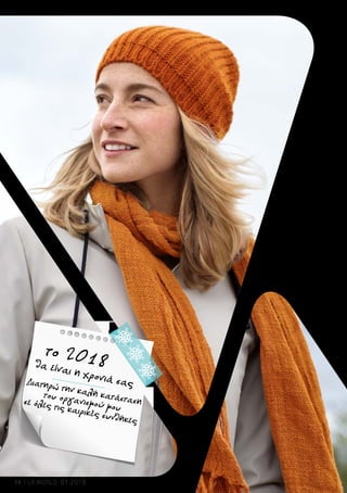 2018
Bei Wind
& Wetter fit
bleiben
14 LR WORLD 01.2018
θα είναι η χρονιά σας
το 2018
Διατηρώ την καλή κατάσταση
του οργανισμού μου
σε όλες τις καιρικές συνθήκες
 