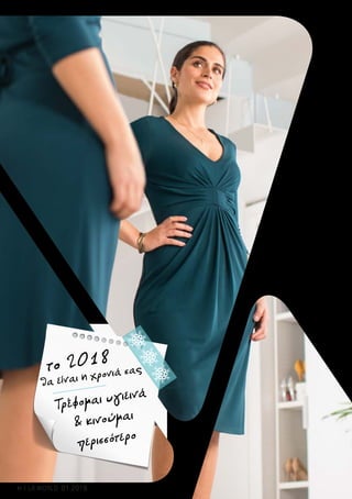 θα είναι η χρονιά σαςτο 2018
Τρέφομαι υγιεινά
& κινούμαι
περισσότερο
6 LR WORLD 01.2018
 