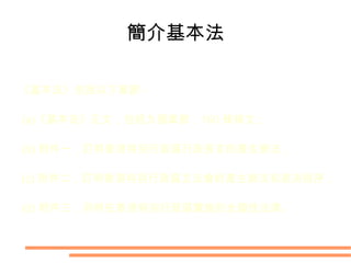 1997 年 7 月 1 日正式生效 屬香港特別行政區的憲制性文件 訂明 " 一國兩制 " " 高度自治 " " 港人治港 " 在香港特別行政區實行的各項制度 