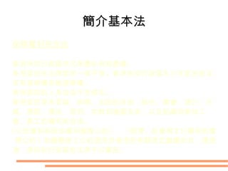 簡介基本法 《基本法》包括以下章節－ (a) 《基本法》正文，包括九個章節， 160  條條文； (b)  附件一，訂明香港特別行政區行政長官的產生辦法； (c)  附件二，訂明香港特別行政區立法會的產生辦法和表決程序； (d)  附件三，列明在香港特別行政區實施的全國性法律。 