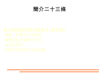 簡介基本法 保障權利和自由 香港特別行政區依法保護私有財產權。 