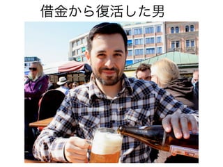 借金から復活した男
 