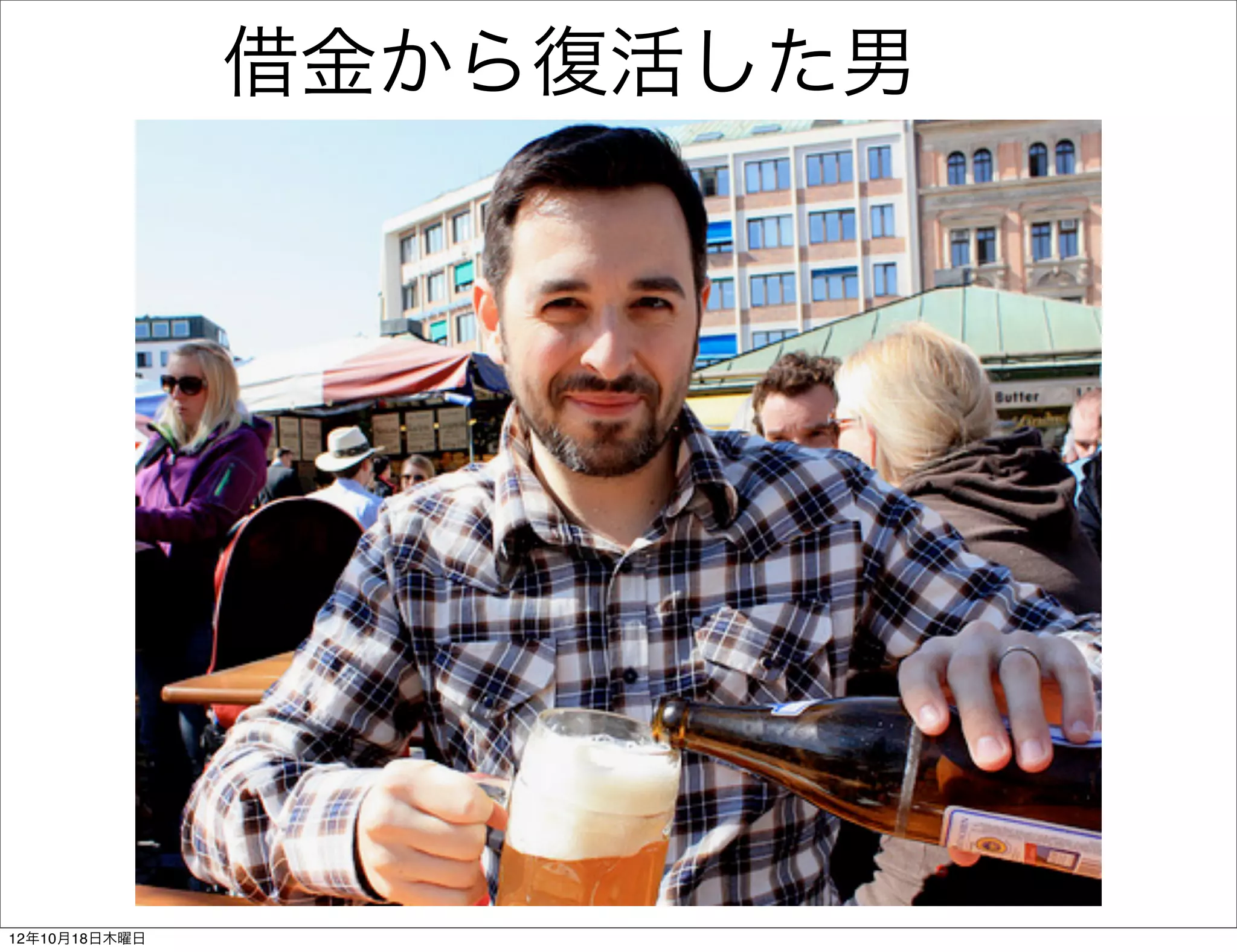 借金から復活した男




12年10月18日木曜日
 