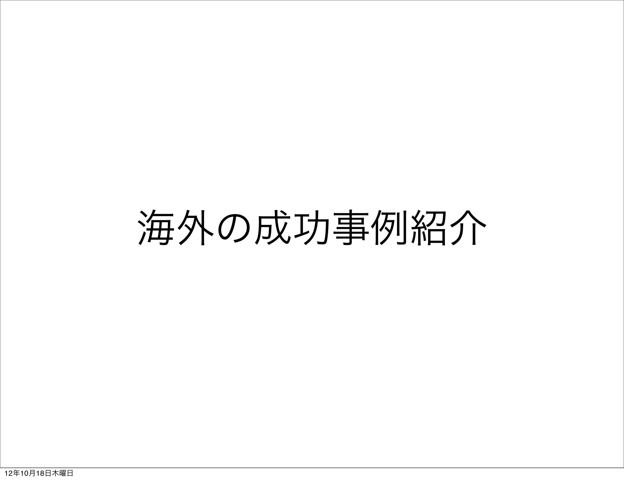 海外の成功事例紹介




12年10月18日木曜日
 