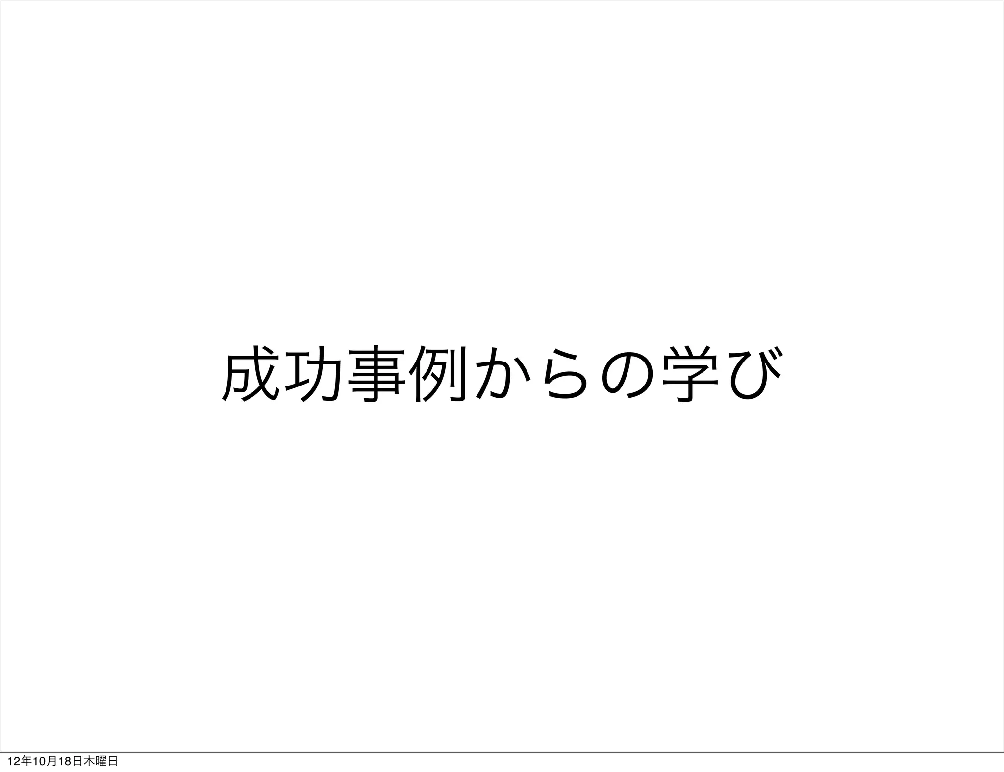 成功事例からの学び




12年10月18日木曜日
 