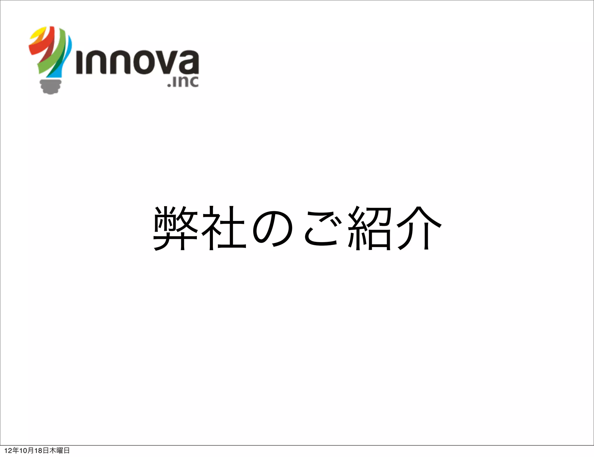 弊社のご紹介



12年10月18日木曜日
 