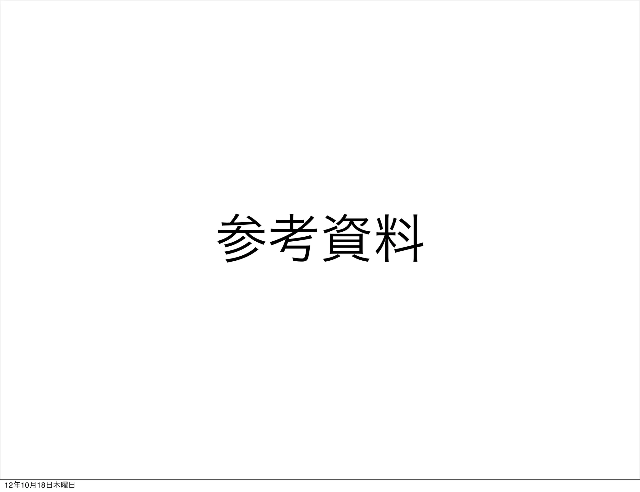 参考資料



12年10月18日木曜日
 