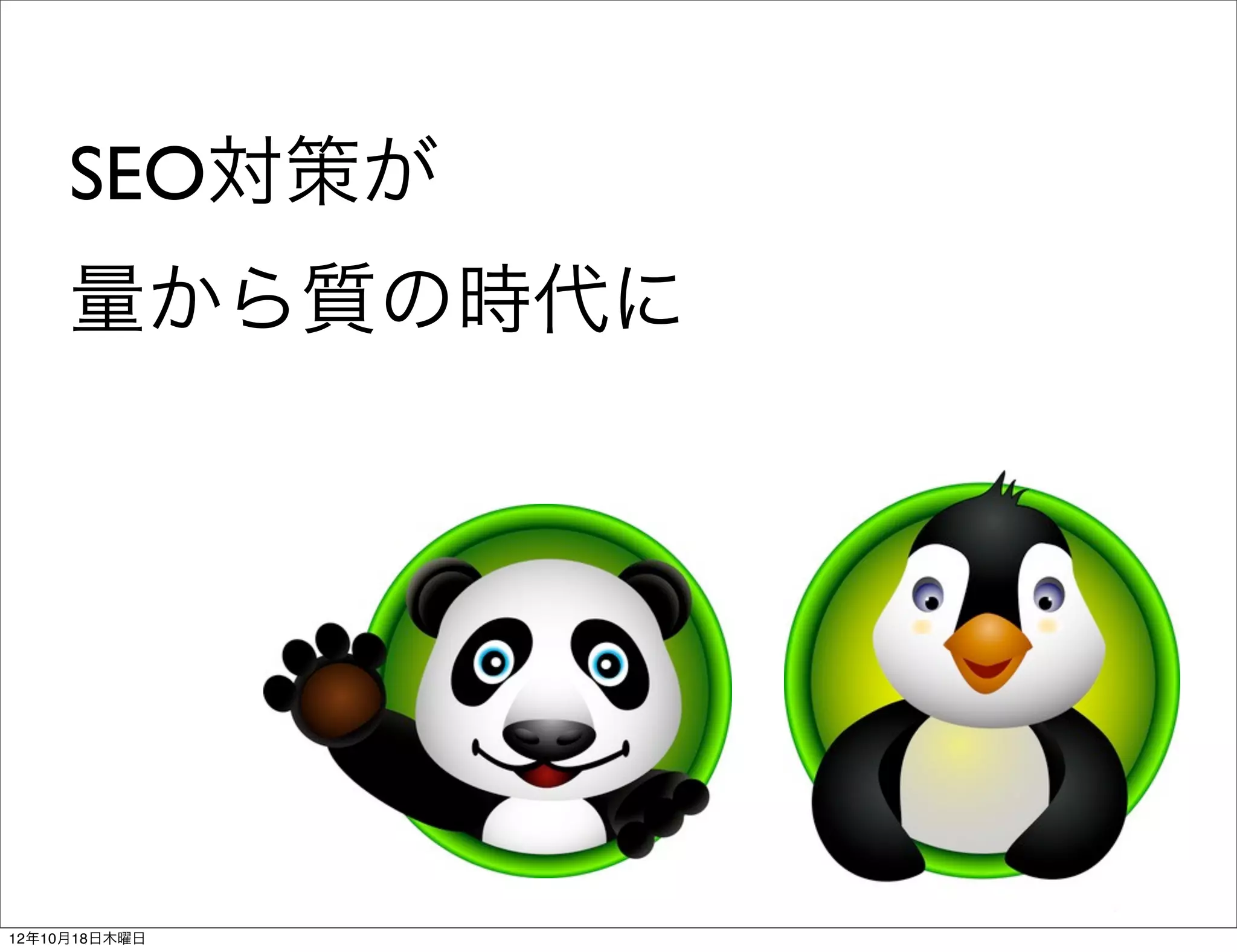 SEO対策が
     量から質の時代に




12年10月18日木曜日
 