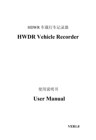 HDWR 车载行车记录器
HWDR Vehicle Recorder
使用说明书
User Manual
VER1.0
 