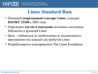 Linux Standard Base ,[object Object],[object Object],[object Object],[object Object],SE Department and LVC  of 18  