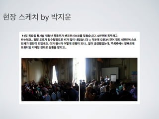 현장 스케치 by 박지운
 