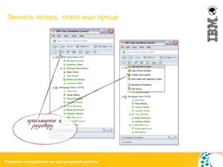 Звонить теперь стало еще проще




     приглашение к
       разговору
 