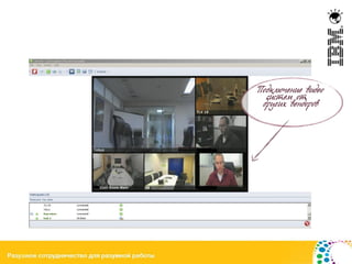 Подключение видео
       систем от
      других вендоров




10
 