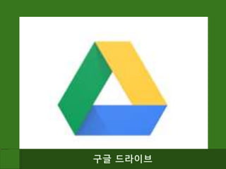 구글 드라이브
 