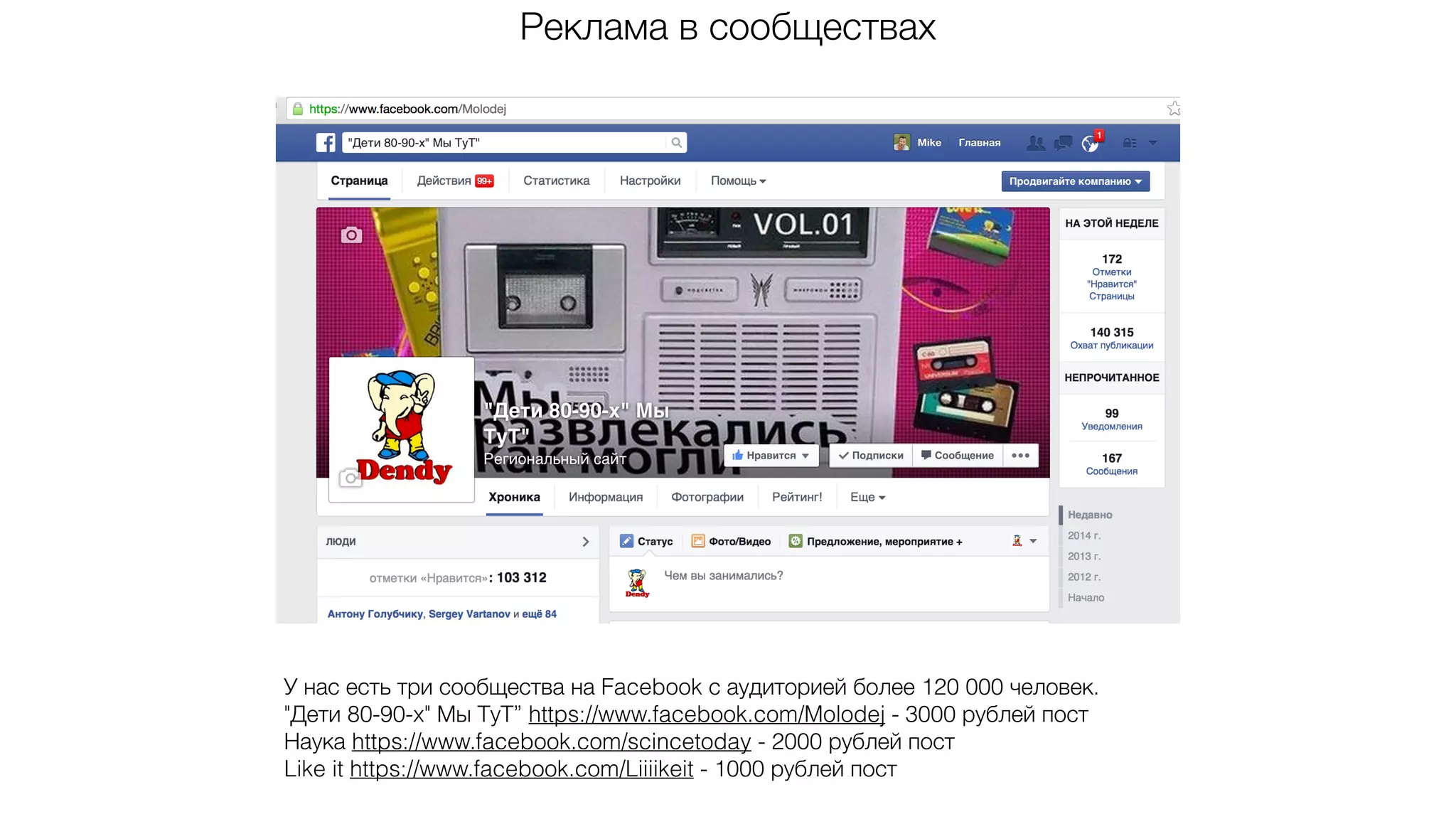 Реклама в сообществах
У нас есть три сообщества на Facebook с аудиторией более 120 000 человек.
"Дети 80-90-x" Мы ТуТ” https://www.facebook.com/Molodej - 3000 рублей пост
Наука https://www.facebook.com/scincetoday - 2000 рублей пост
Like it https://www.facebook.com/Liiiikeit - 1000 рублей пост
 