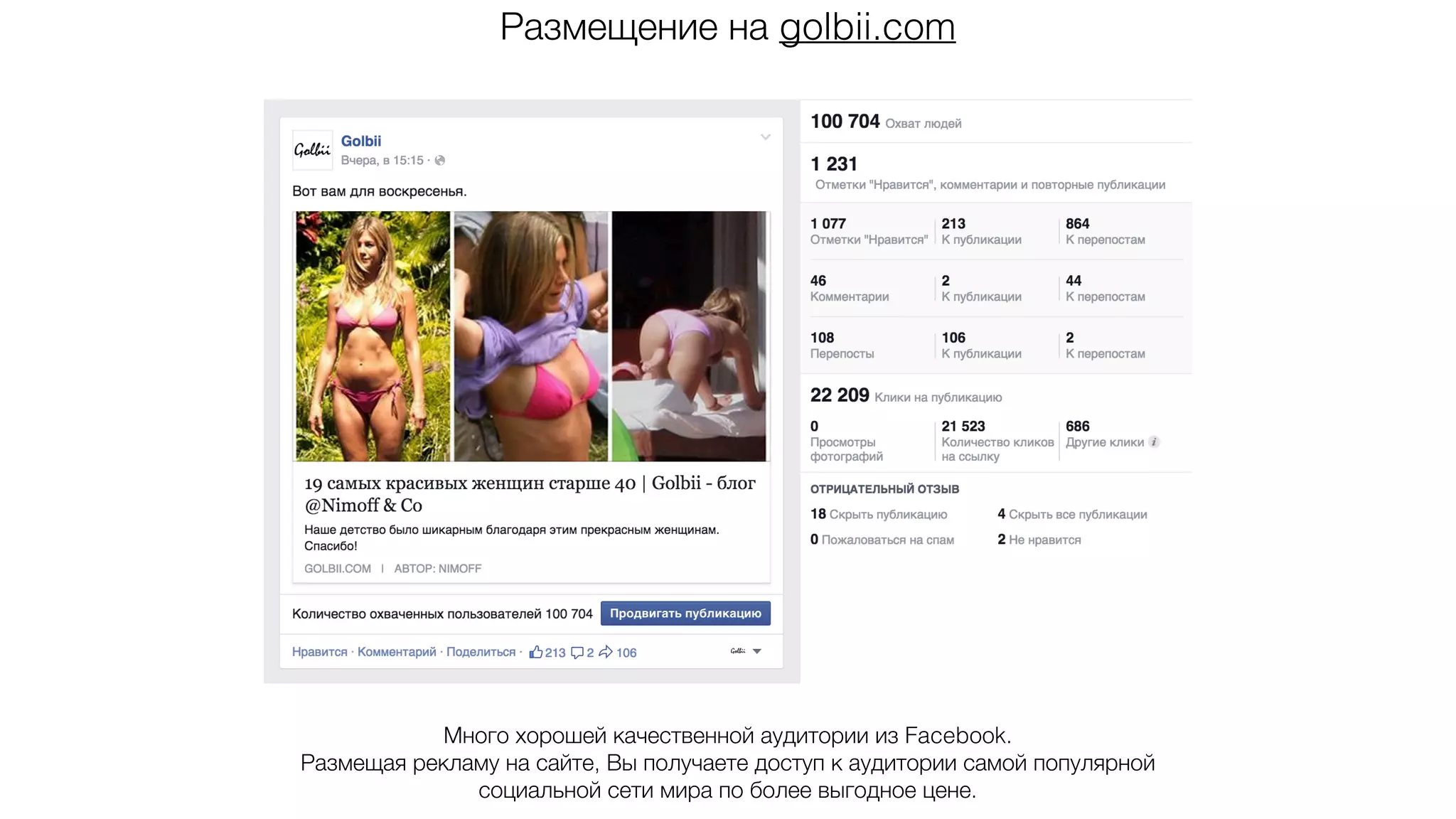 Размещение на golbii.com
Много хорошей качественной аудитории из Facebook.
Размещая рекламу на сайте, Вы получаете доступ к аудитории самой популярной
социальной сети мира по более выгодное цене.
 