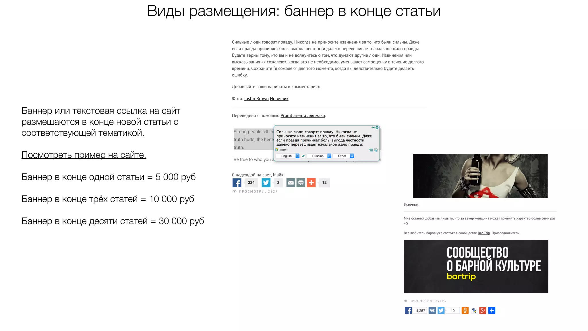 Виды размещения: баннер в конце статьи
Баннер или текстовая ссылка на сайт
размещаются в конце новой статьи с
соответствующей тематикой.
Посмотреть пример на сайте.
Баннер в конце одной статьи = 5 000 руб
Баннер в конце трёх статей = 10 000 руб
Баннер в конце десяти статей = 30 000 руб
 