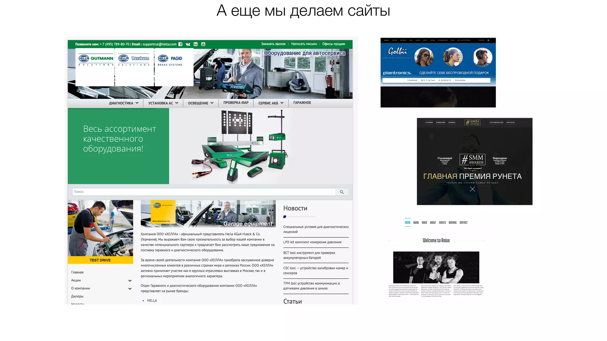 А еще мы делаем сайты
 