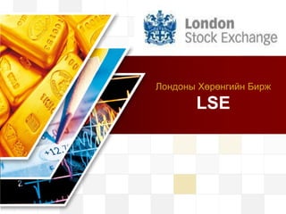 LOGO
Лондоны Хөрөнгийн Бирж
LSE
 