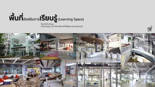 พื้นที่ส่งเสริมการเรียนรู้(Learning Space)
โดย จิตติ อภิบุญ
สํานักหอสมุด มหาวิทยาลัยเทคโนโลยีพระจอมเกล้าธนบุรี
 