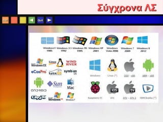 Quit
Σύγχρονα ΛΣ
2.21
 