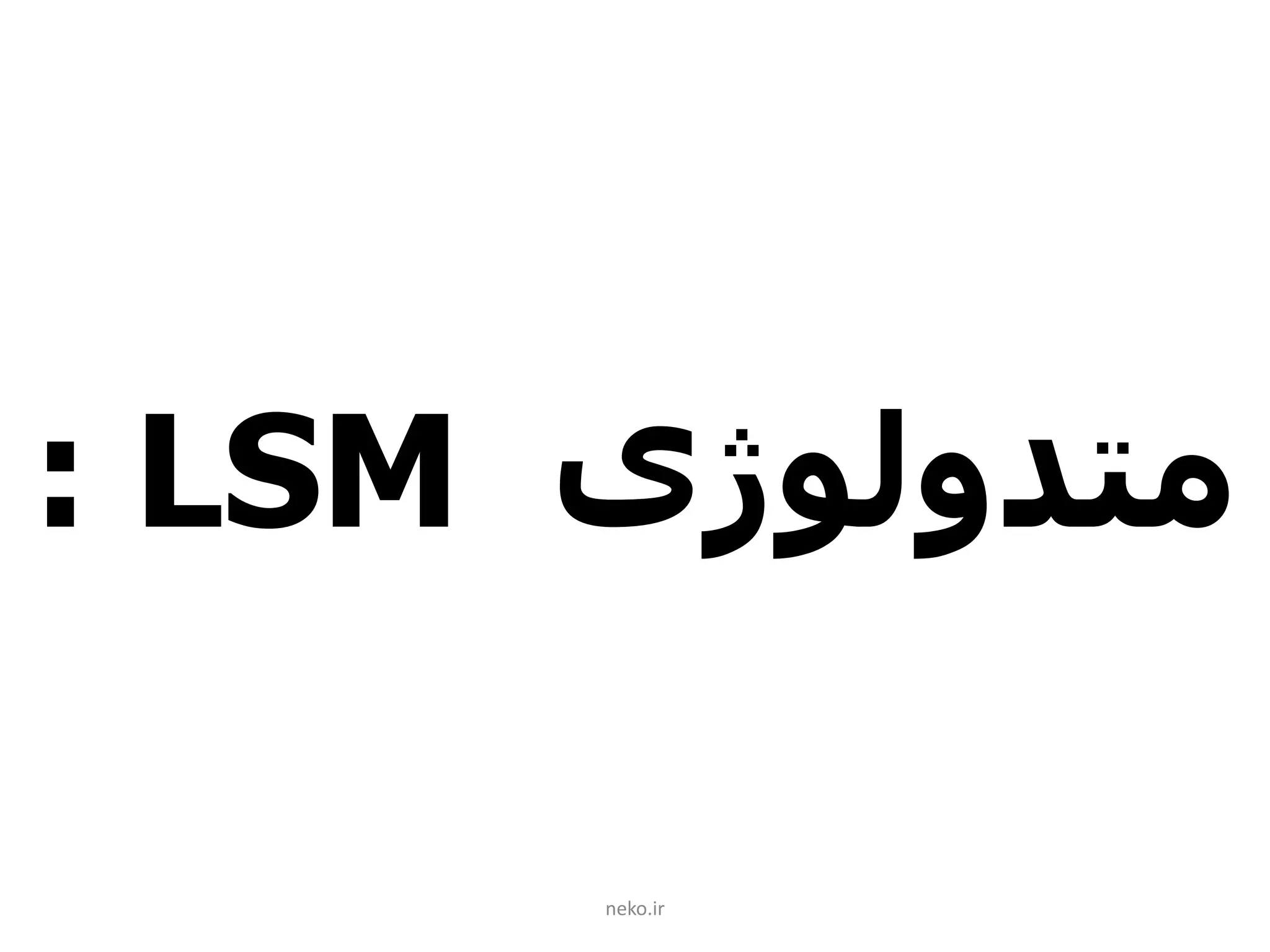 neko.ir
‫متدولوژی‬LSM:
 