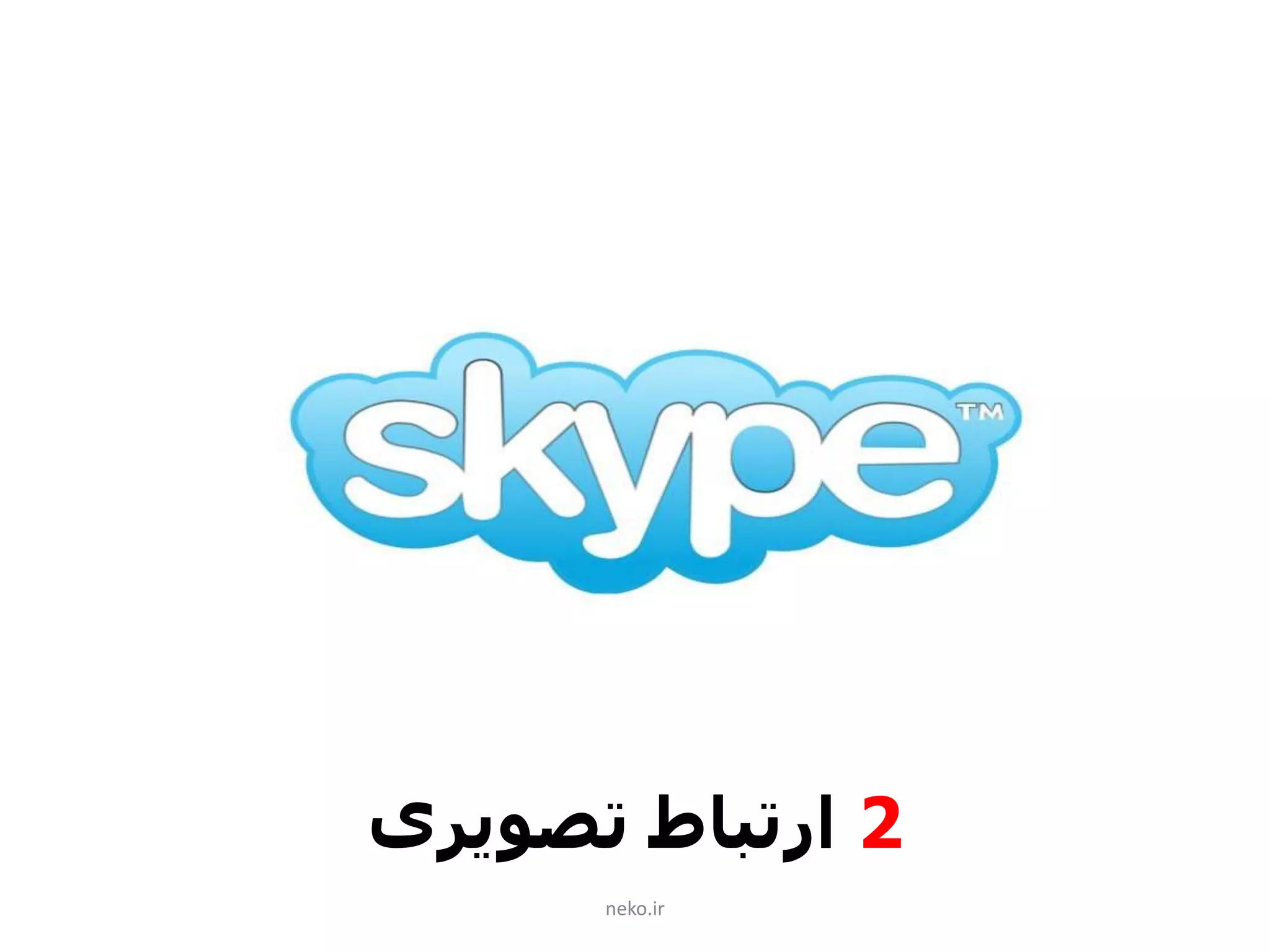 2‫تصویری‬ ‫ارتباط‬
neko.ir
 