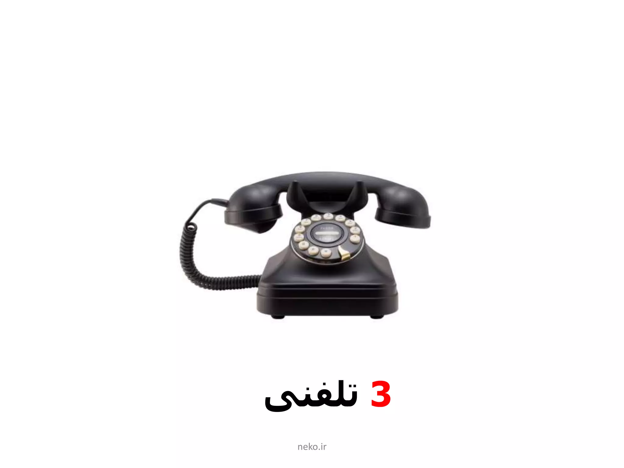 neko.ir
3‫تلفنی‬
 