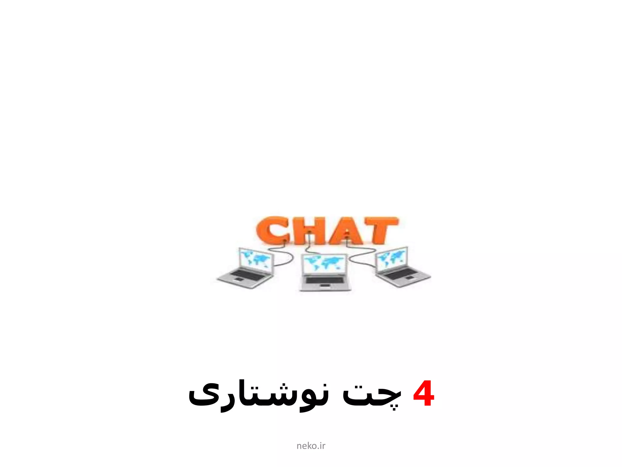 neko.ir
4‫نوشتاری‬ ‫چت‬
 