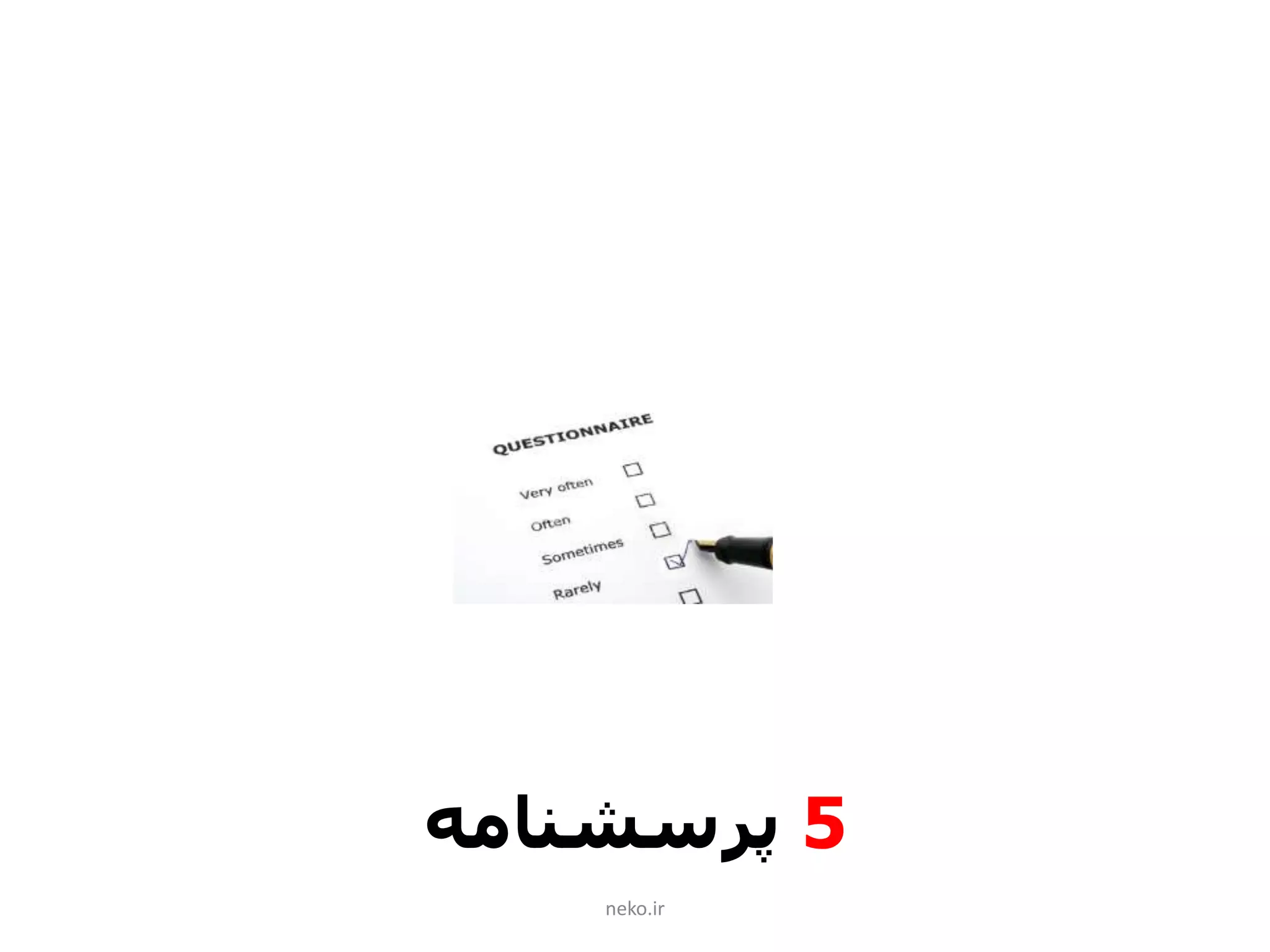 neko.ir
5‫پرسشنامه‬
 