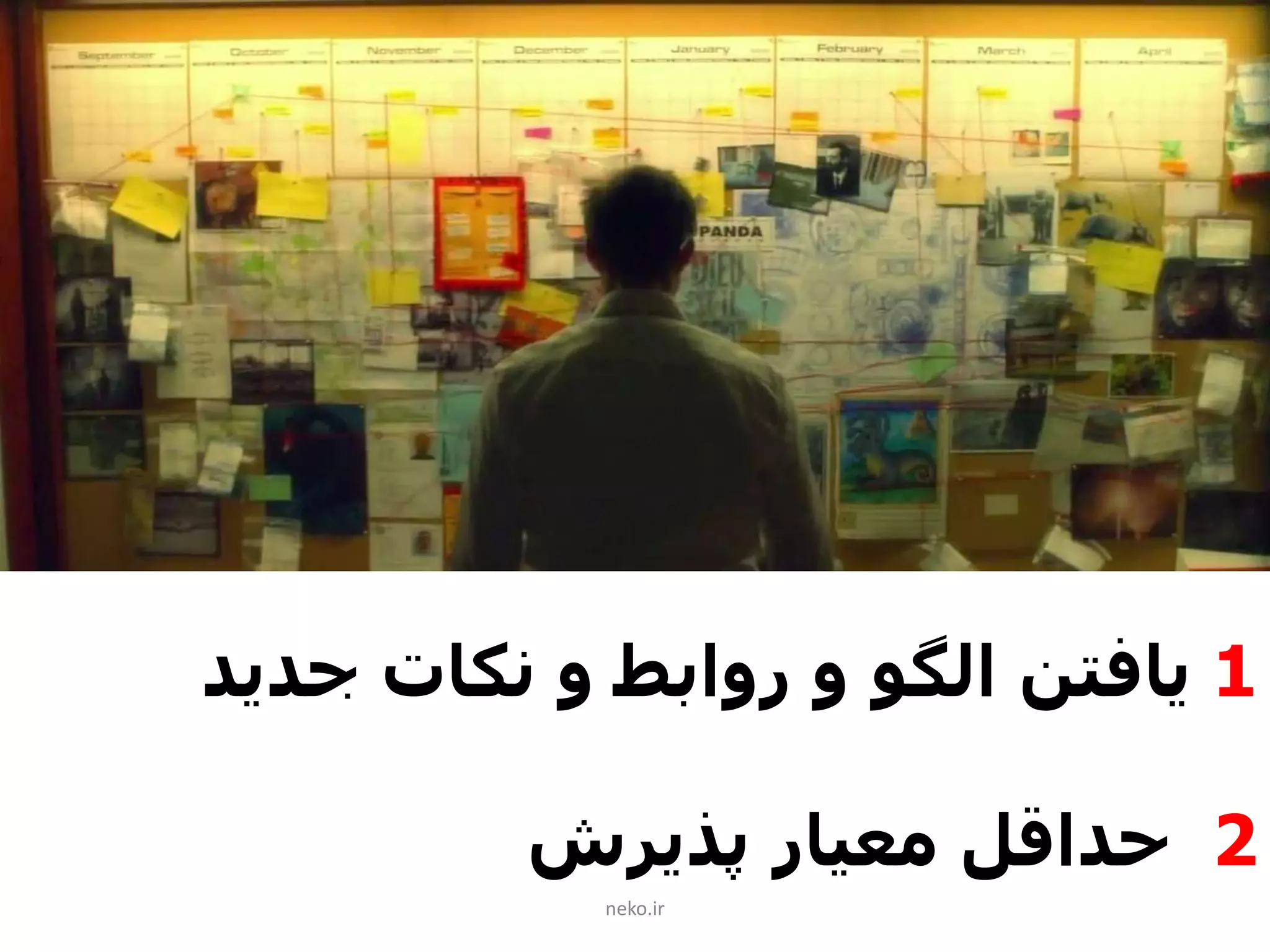 neko.ir
1‫جدید‬ ‫نکات‬ ‫و‬ ‫روابط‬ ‫و‬ ‫الگو‬ ‫یافتن‬
2‫پذیرش‬ ‫معیار‬ ‫حداقل‬
 