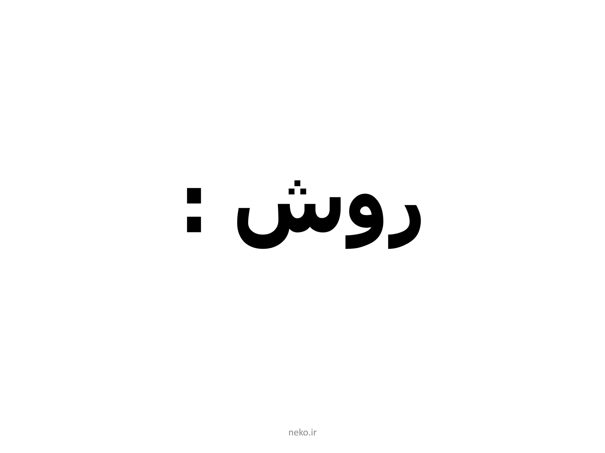 ‫روش‬:
neko.ir
 