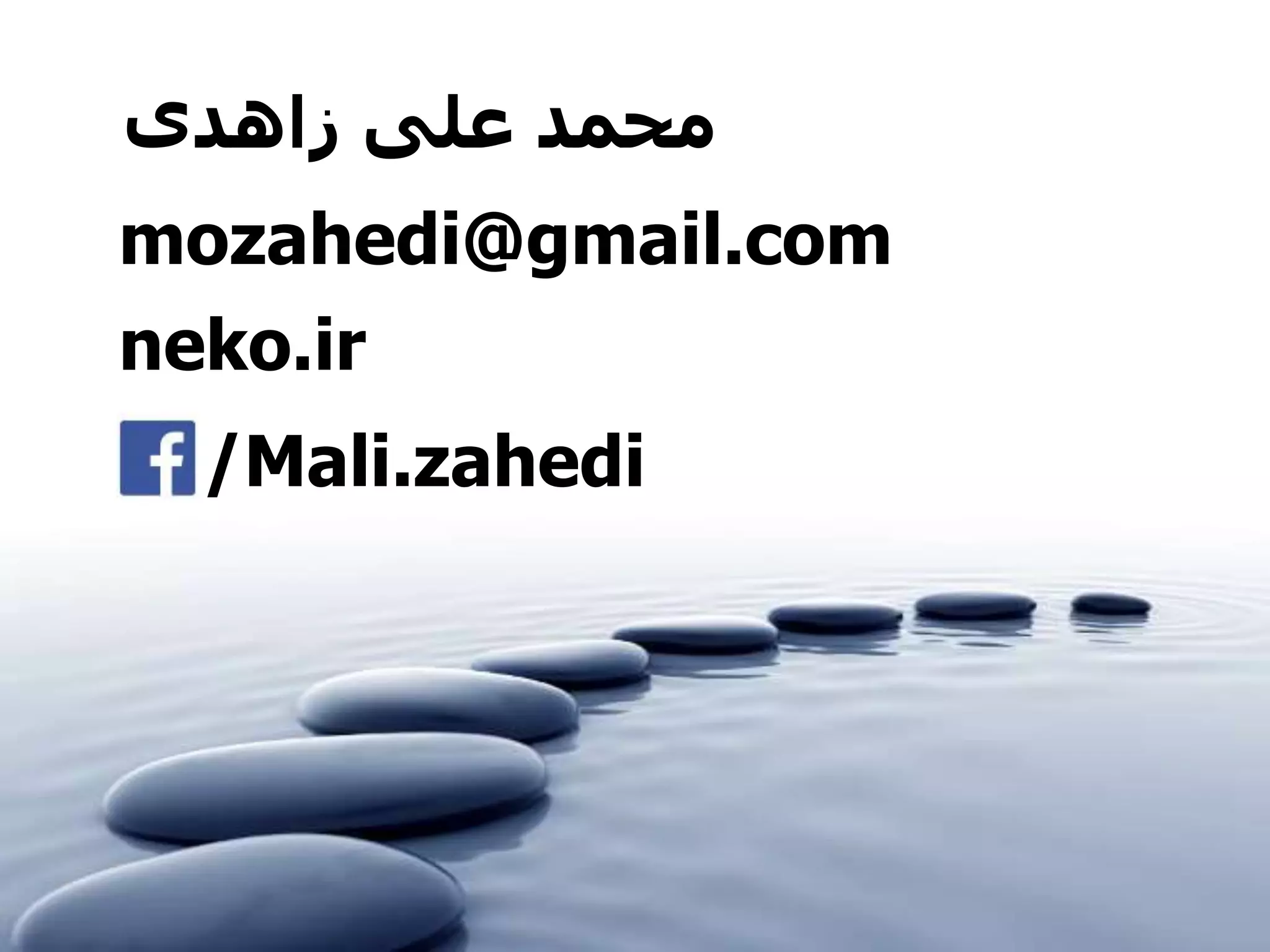 ‫زاهدی‬ ‫علی‬ ‫محمد‬
neko.ir
/Mali.zahedi
mozahedi@gmail.com
 