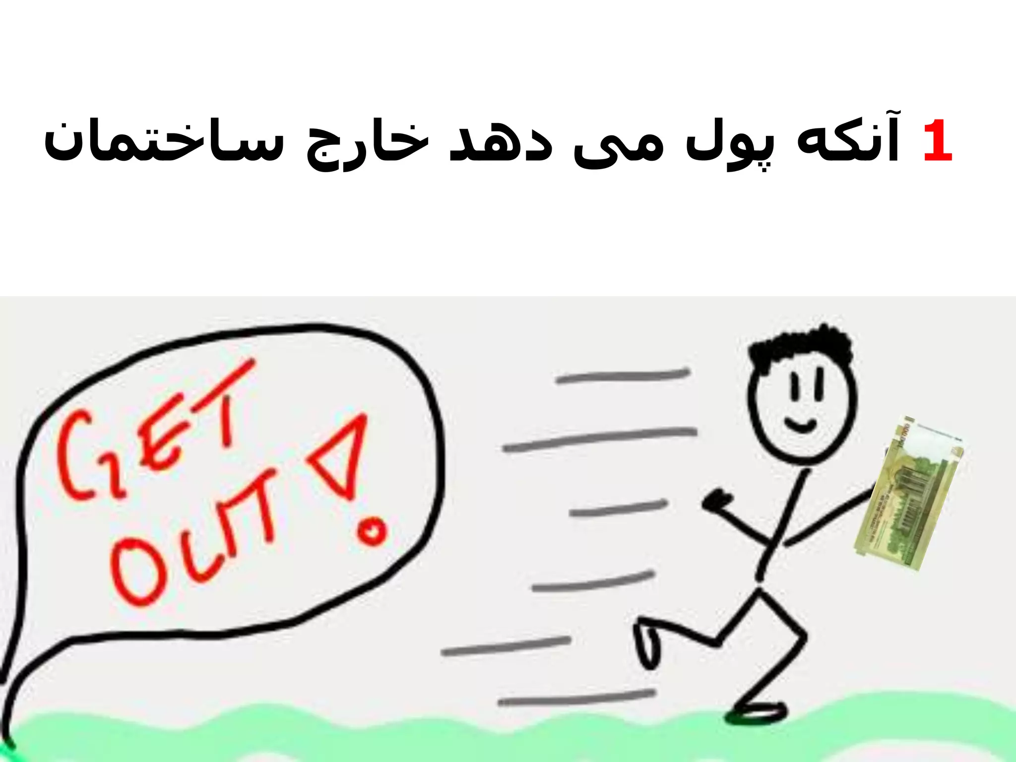 1‫ساختمان‬ ‫خارج‬ ‫دهد‬ ‫می‬ ‫پول‬ ‫آنکه‬
 