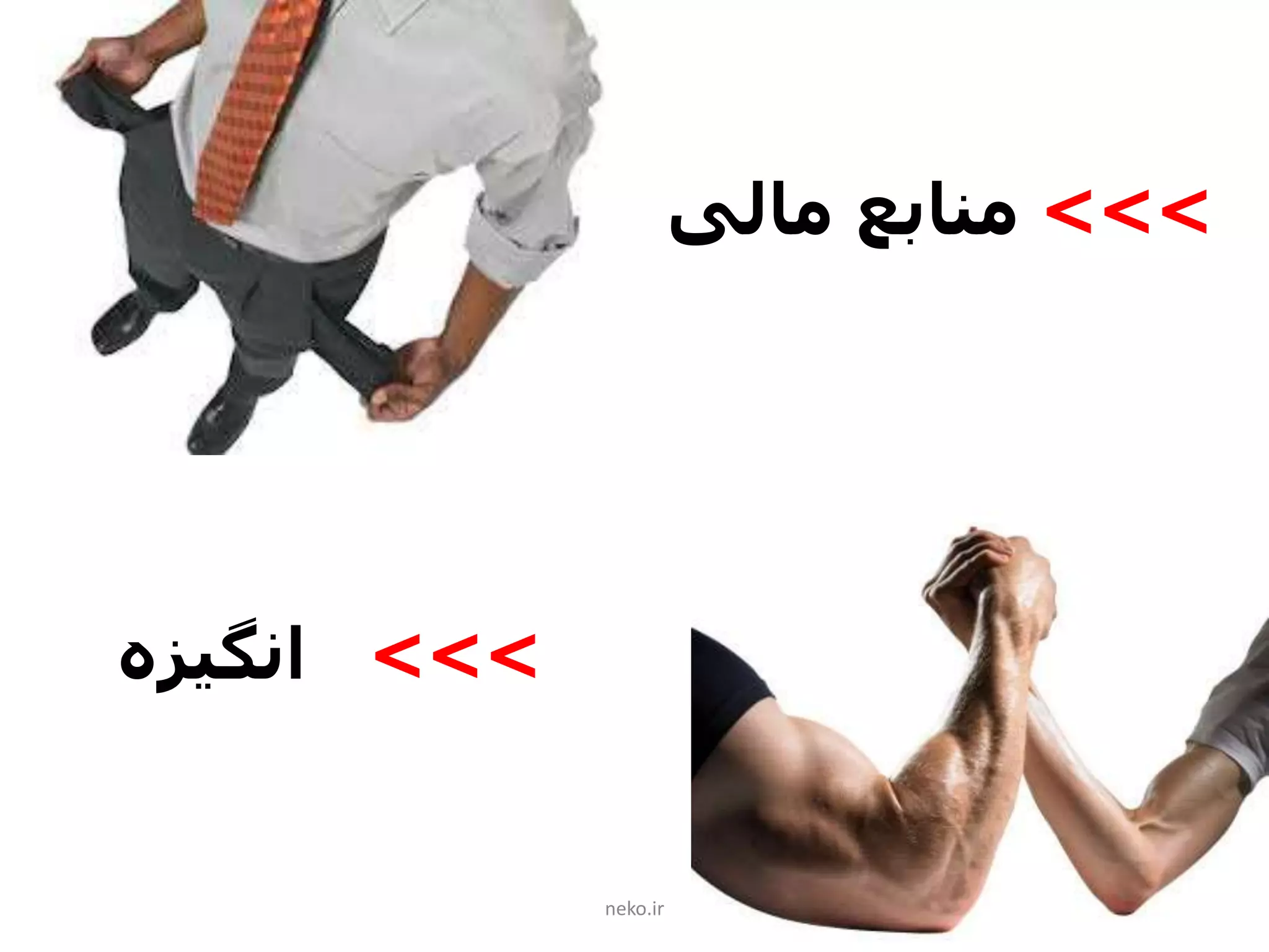 >>>‫مالی‬ ‫منابع‬
neko.ir
>>>‫انگیزه‬
 