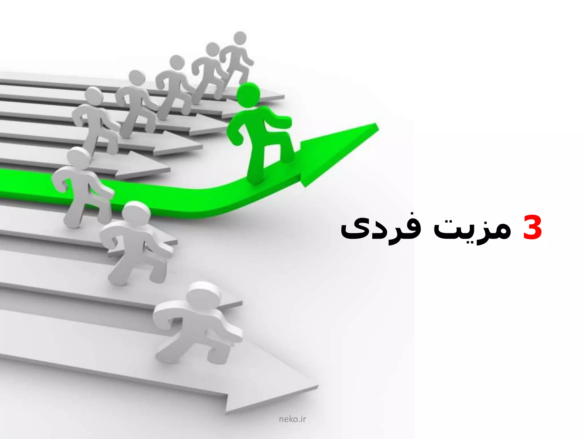 neko.ir
3‫فردی‬ ‫مزیت‬
 