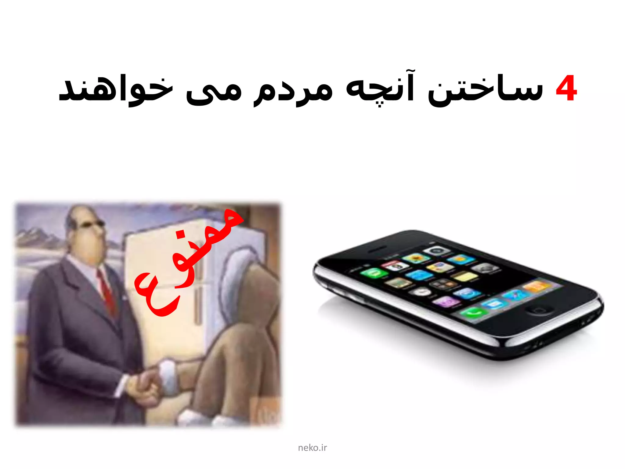 neko.ir
4‫خواهند‬ ‫می‬ ‫مردم‬ ‫آنچه‬ ‫ساختن‬
 