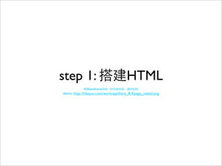 step 1:                              HTML
               wireframe
demo: http://hikejun.com/work/qq/share_8.4/page_naked.png
 
