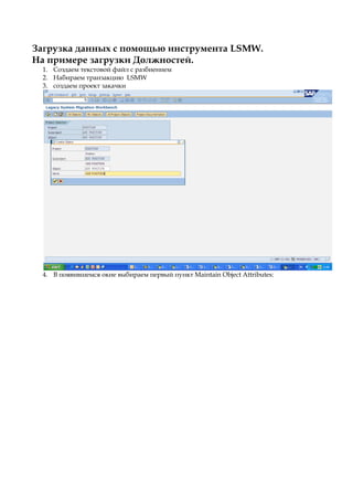 Загрузка данных в SAP HR через LSMW | PDF