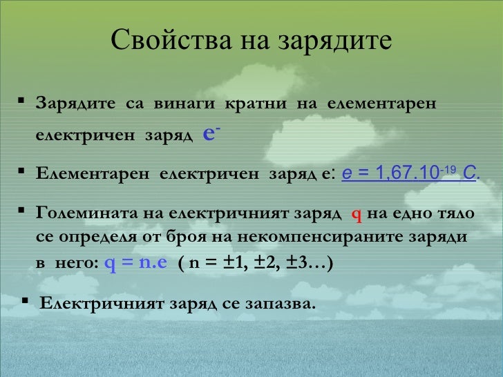 Електрични заряди