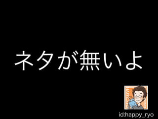 ͥo
id:happy_ryo
 
