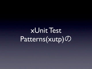 xUnit Test
Patterns(xutp)
 