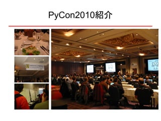 PyCon2010紹介
 