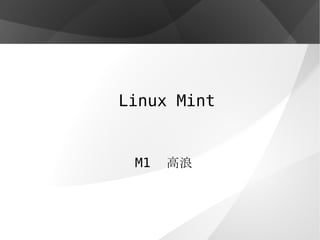 Linux Mint M1　 高浪   
